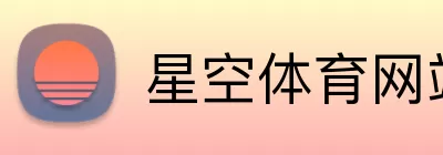星空体育网站 Logo