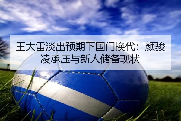 wang-da-lei-dan-chu-yu-qi-xia-guo-men-huan-dai-yan-jun-ling-cheng-ya-yu-xin-ren-chu-bei-xian-zhuang-2-995.jpg