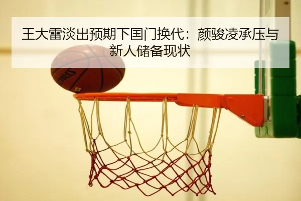 wang-da-lei-dan-chu-yu-qi-xia-guo-men-huan-dai-yan-jun-ling-cheng-ya-yu-xin-ren-chu-bei-xian-zhuang-3-502.jpg