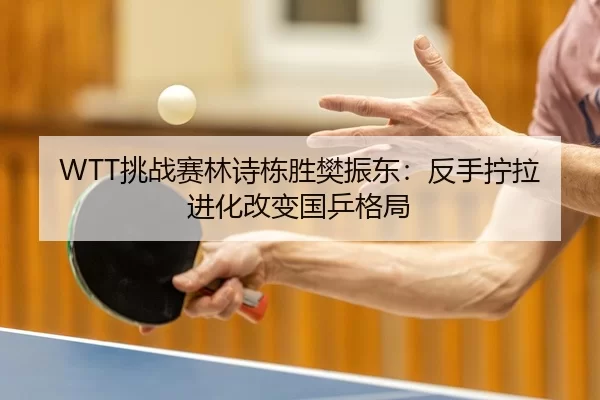 tiao-zhan-sai-lin-shi-dong-sheng-fan-zhen-dong-fan-shou-ning-la-jin-hua-gai-bian-guo-ping-ge-ju-2-964.jpg